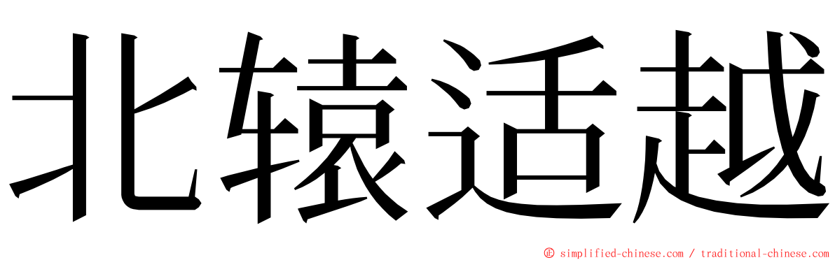北辕适越 ming font