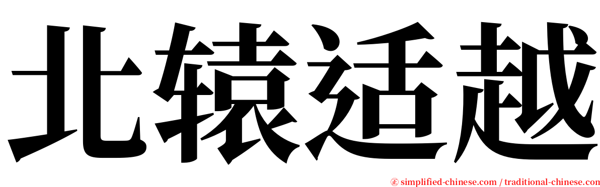 北辕适越 serif font