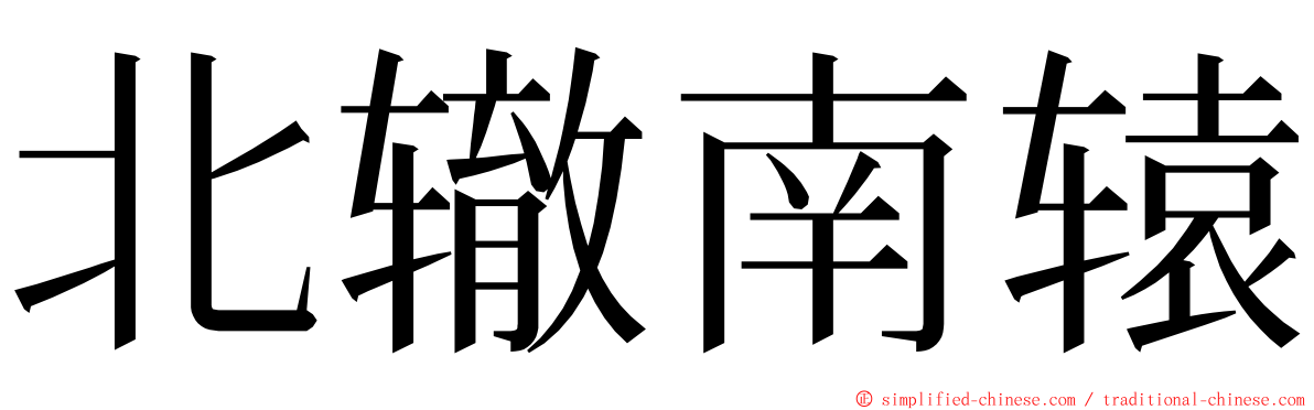 北辙南辕 ming font