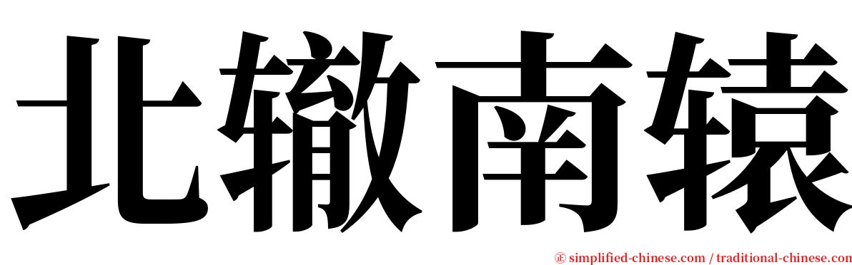 北辙南辕 serif font