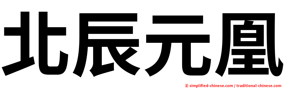 北辰元凰