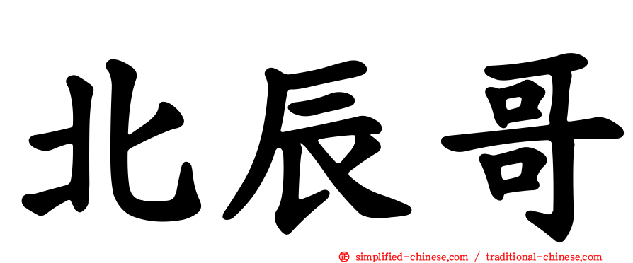 北辰哥