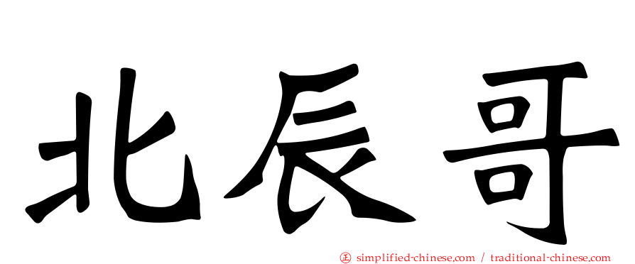 北辰哥