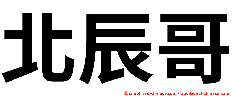 北辰哥