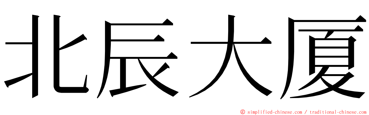 北辰大厦 ming font