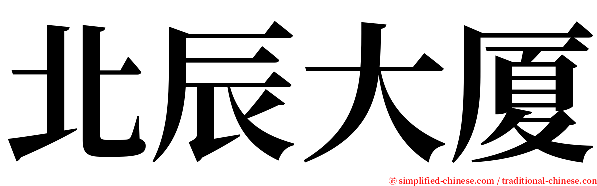 北辰大厦 serif font