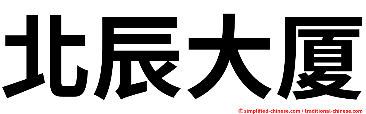 北辰大厦