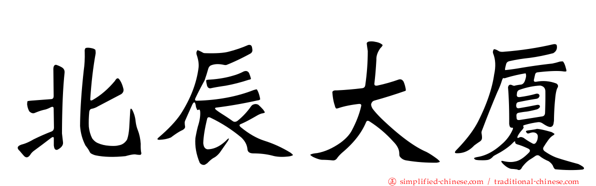北辰大厦