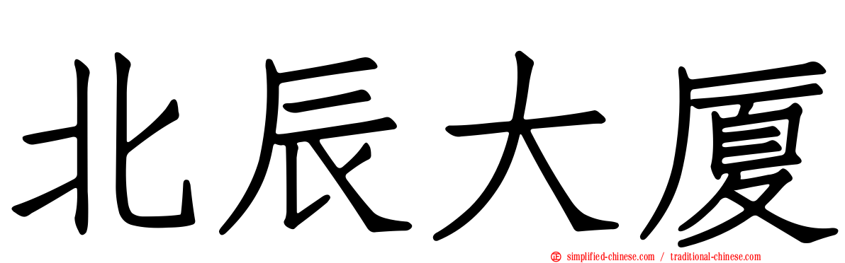 北辰大厦
