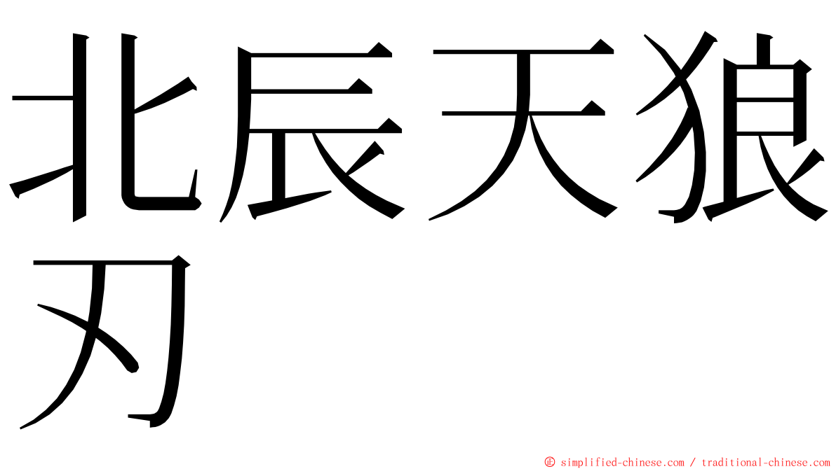 北辰天狼刃 ming font