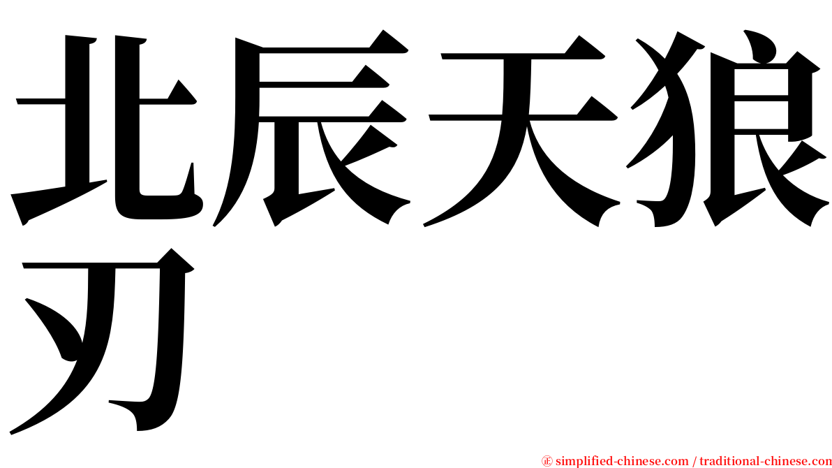 北辰天狼刃 serif font