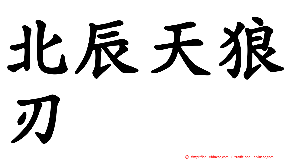 北辰天狼刃