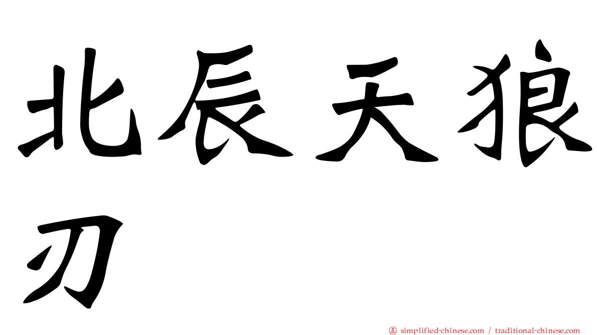 北辰天狼刃