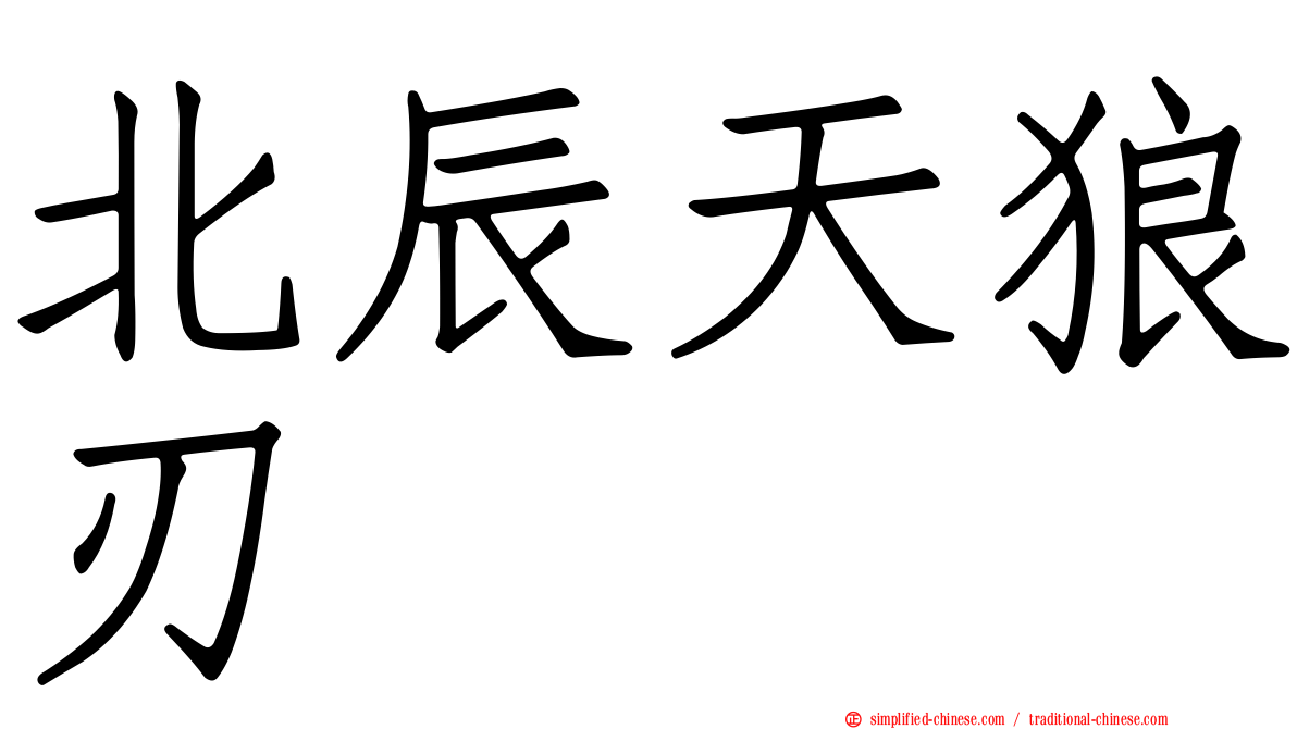 北辰天狼刃