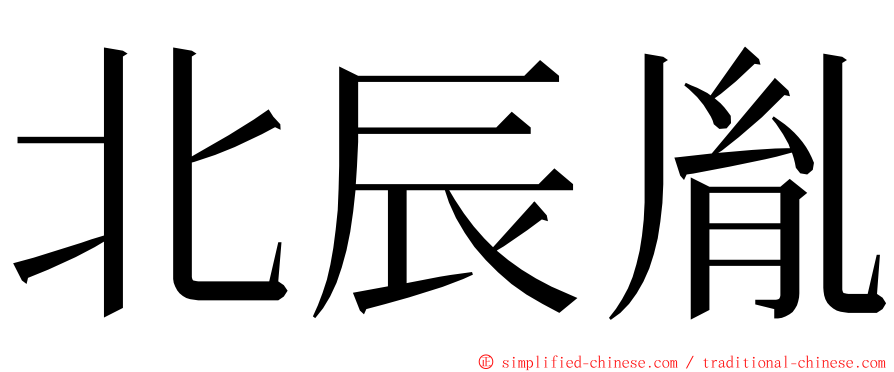 北辰胤 ming font