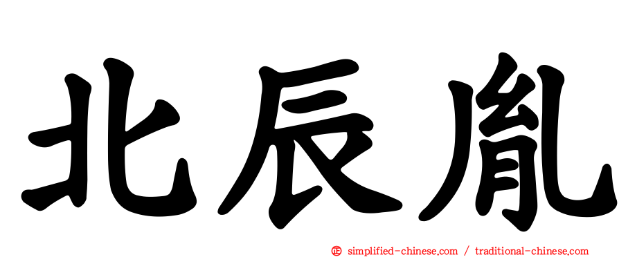 北辰胤