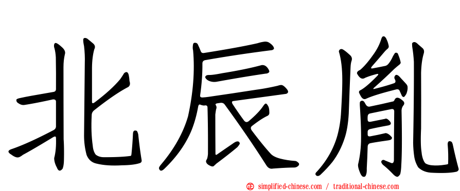 北辰胤