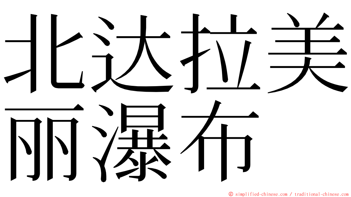 北达拉美丽瀑布 ming font