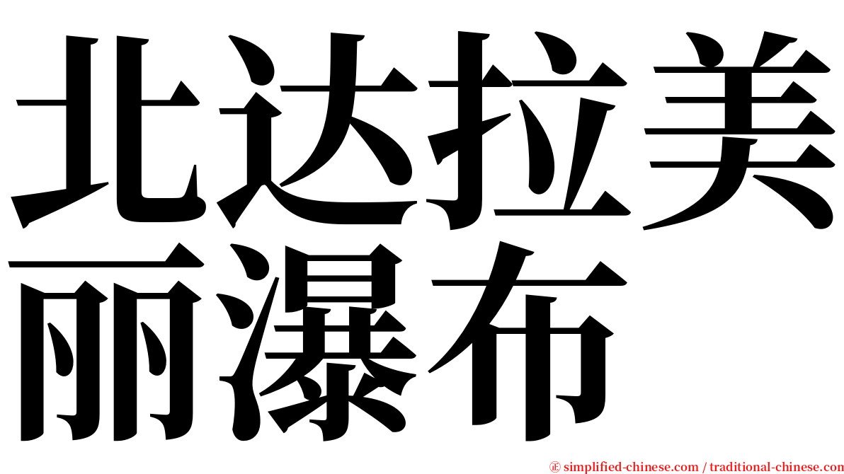 北达拉美丽瀑布 serif font