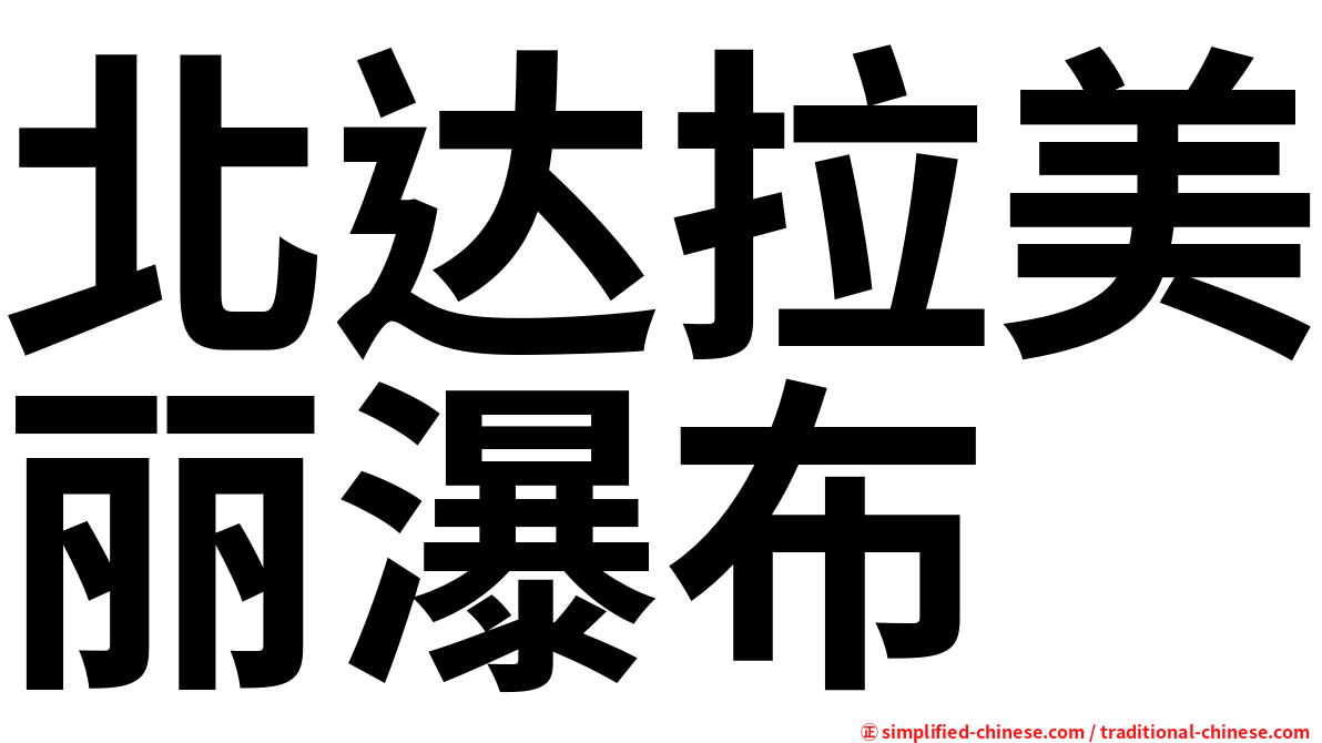 北达拉美丽瀑布