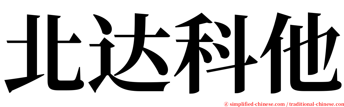 北达科他 serif font