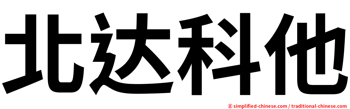 北达科他