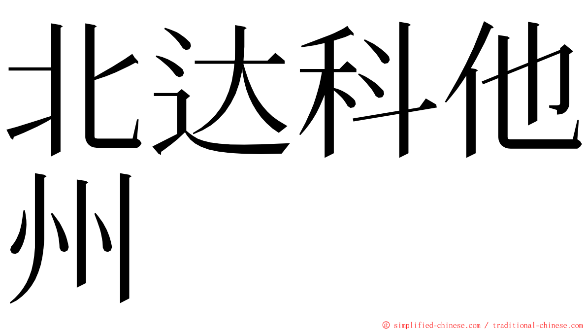 北达科他州 ming font