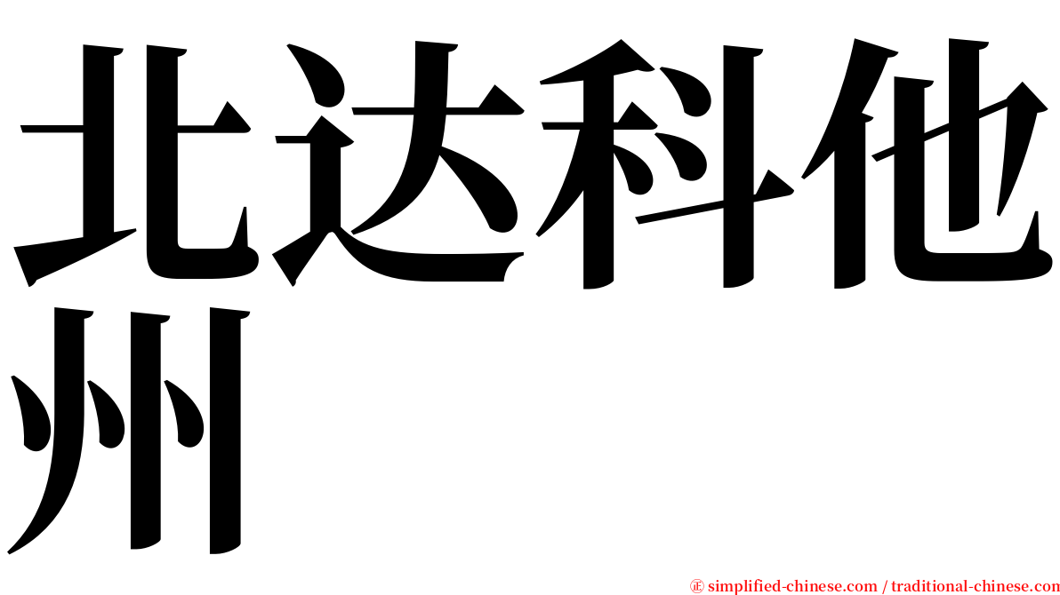 北达科他州 serif font