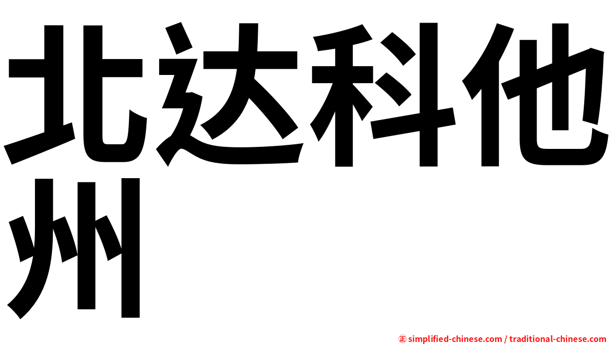 北达科他州