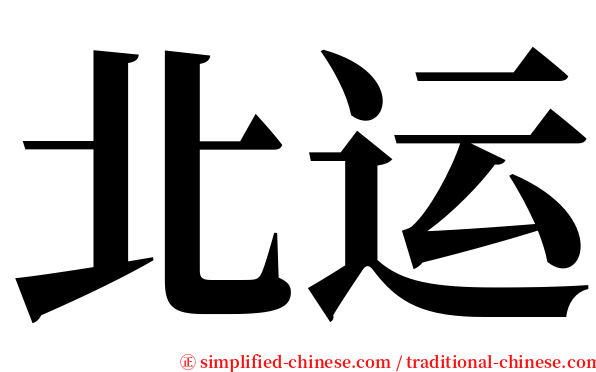 北运 serif font