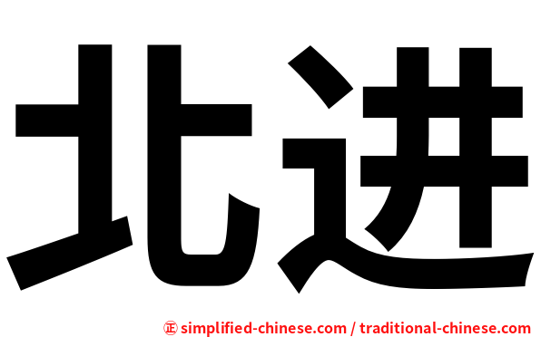 北进