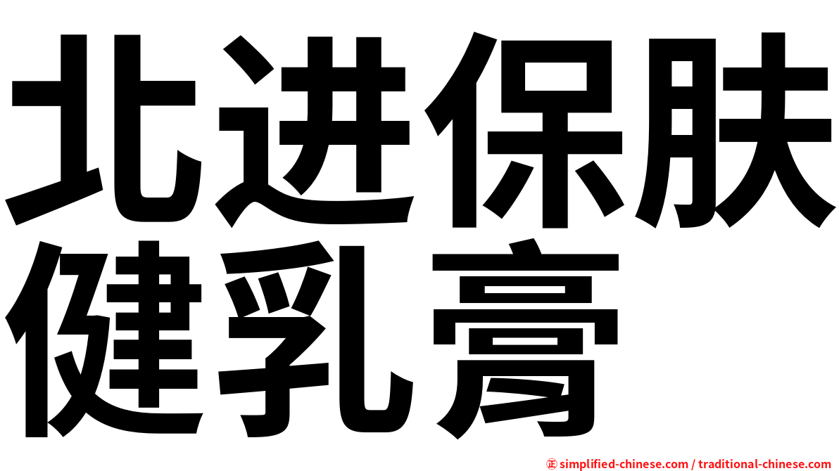 北进保肤健乳膏