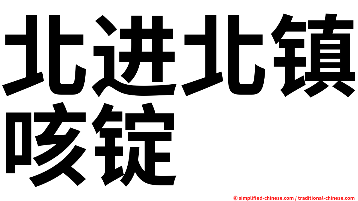 北进北镇咳锭