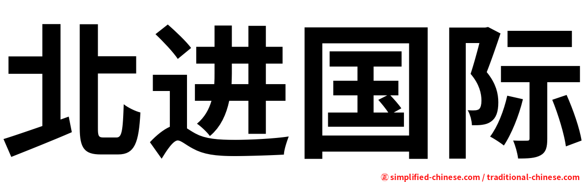 北进国际