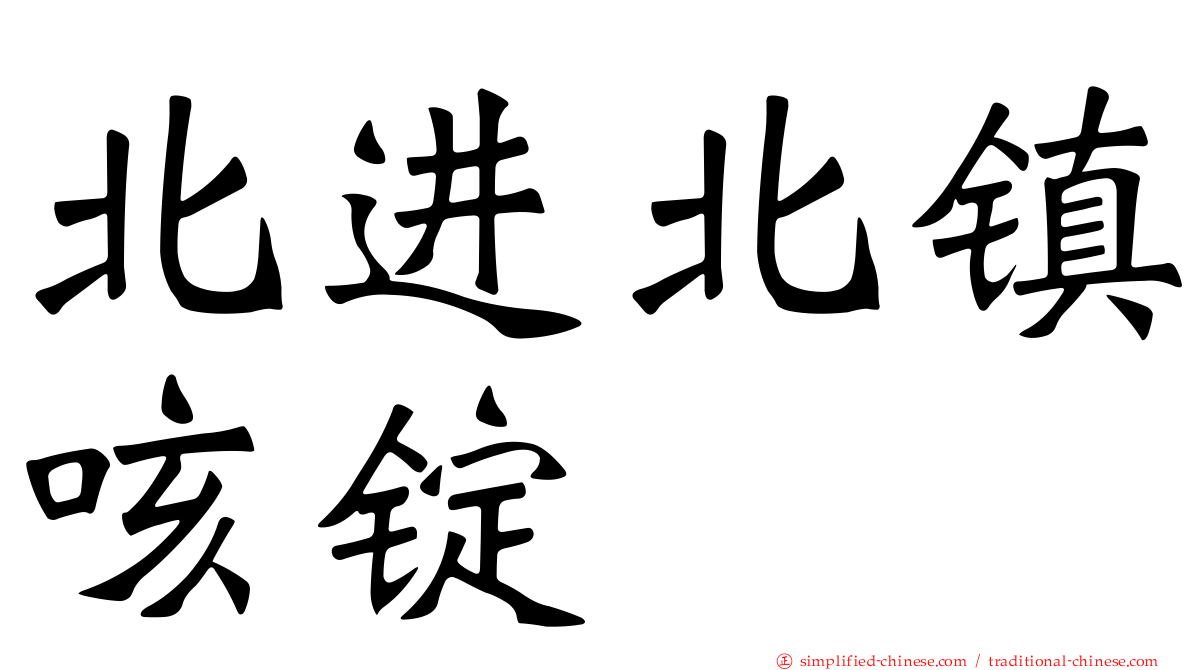 北进北镇咳锭