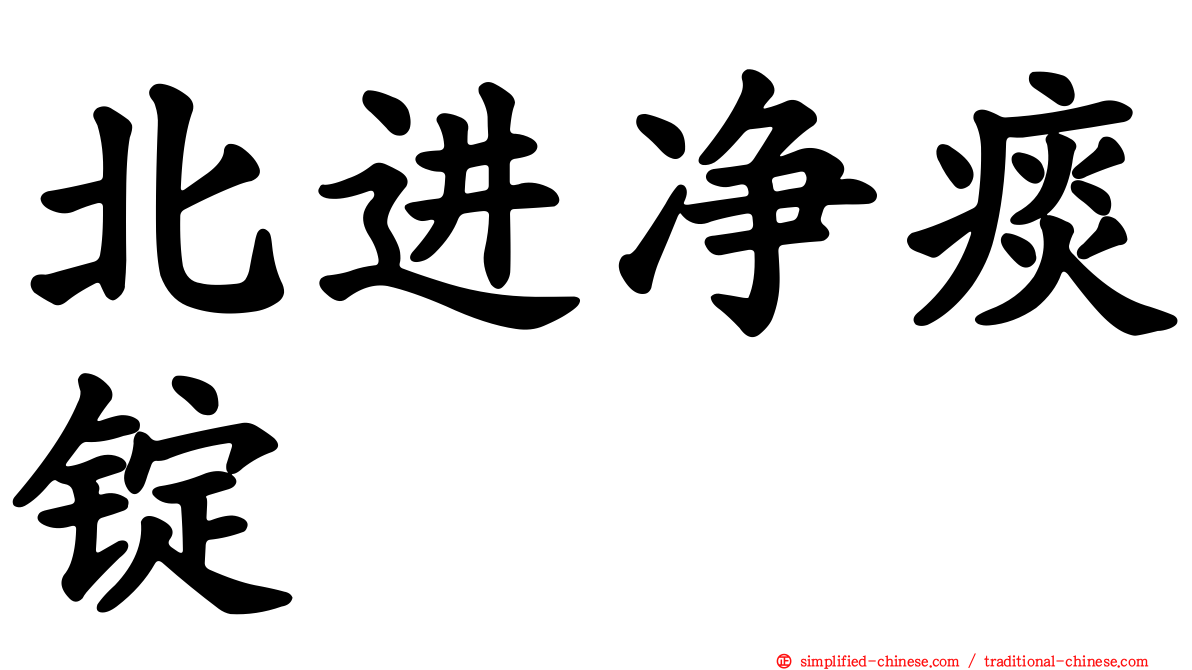 北进净痰锭