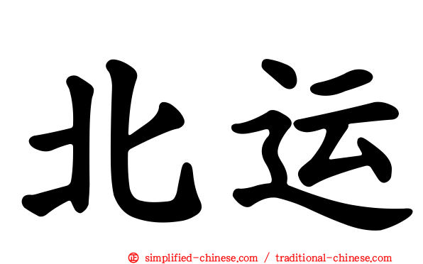 北运