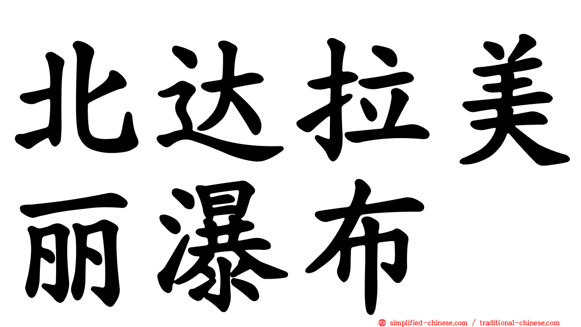 北达拉美丽瀑布