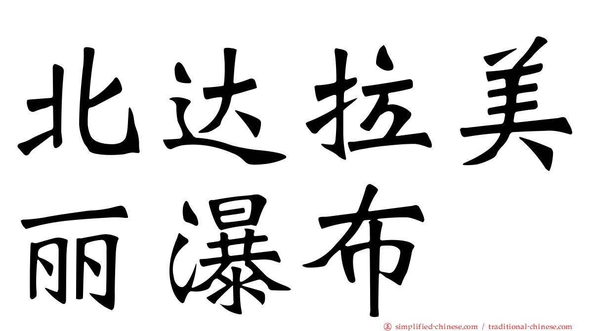 北达拉美丽瀑布