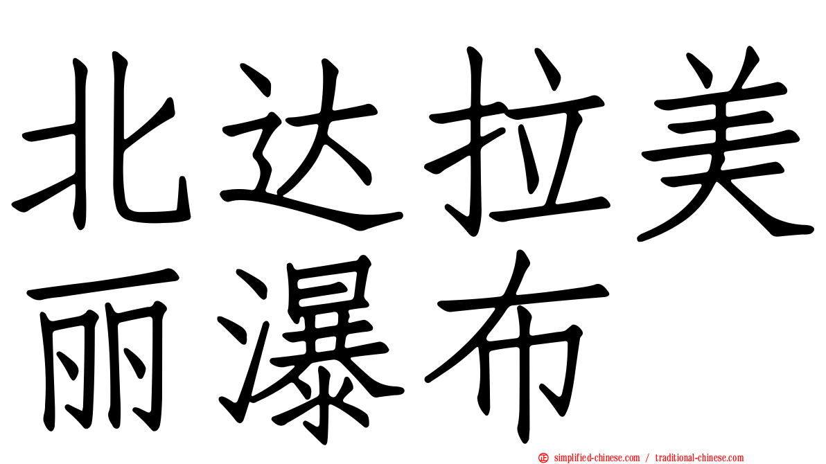 北达拉美丽瀑布