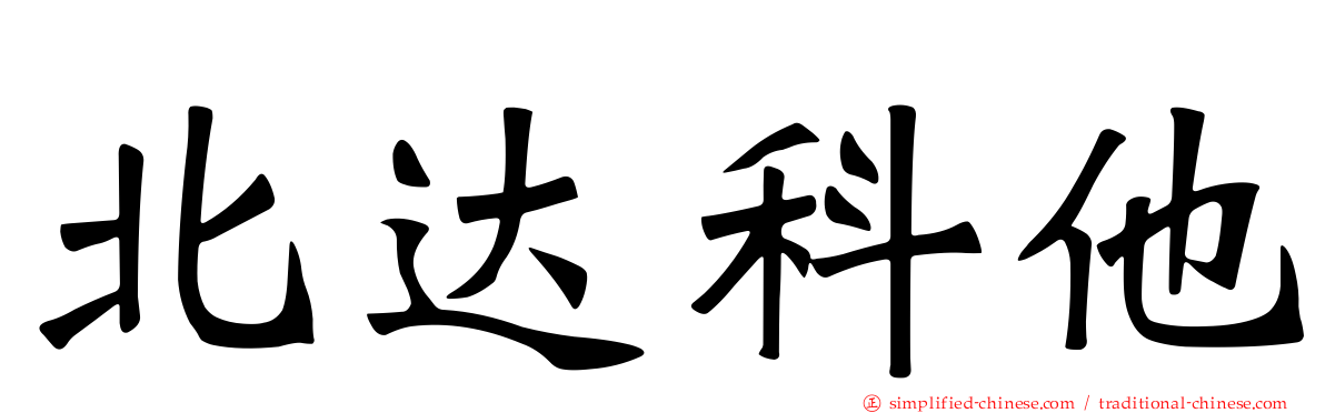 北达科他