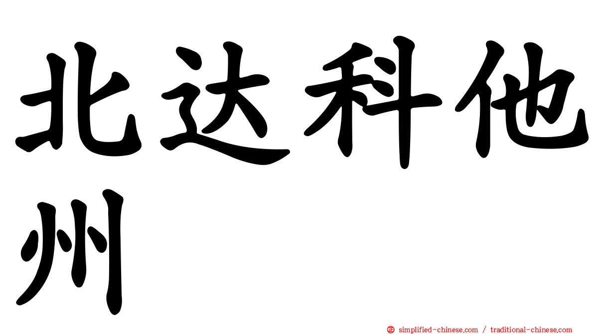 北达科他州