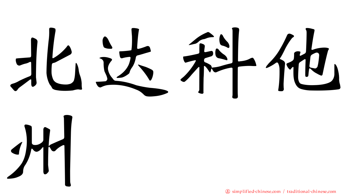 北达科他州