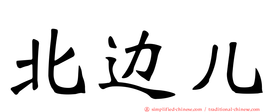 北边儿