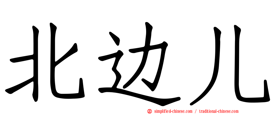 北边儿