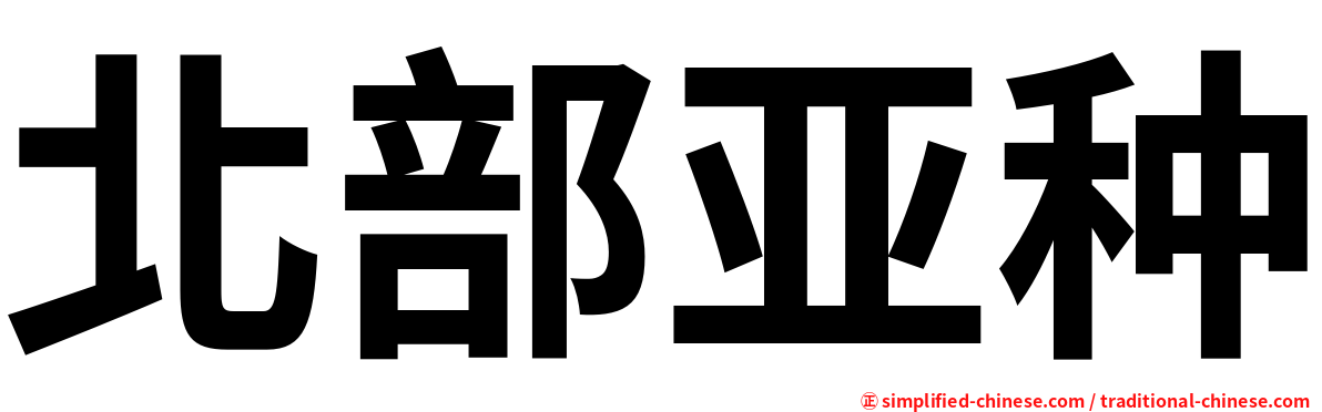 北部亚种