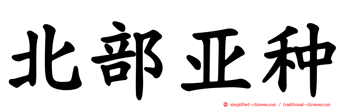 北部亚种