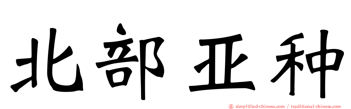 北部亚种