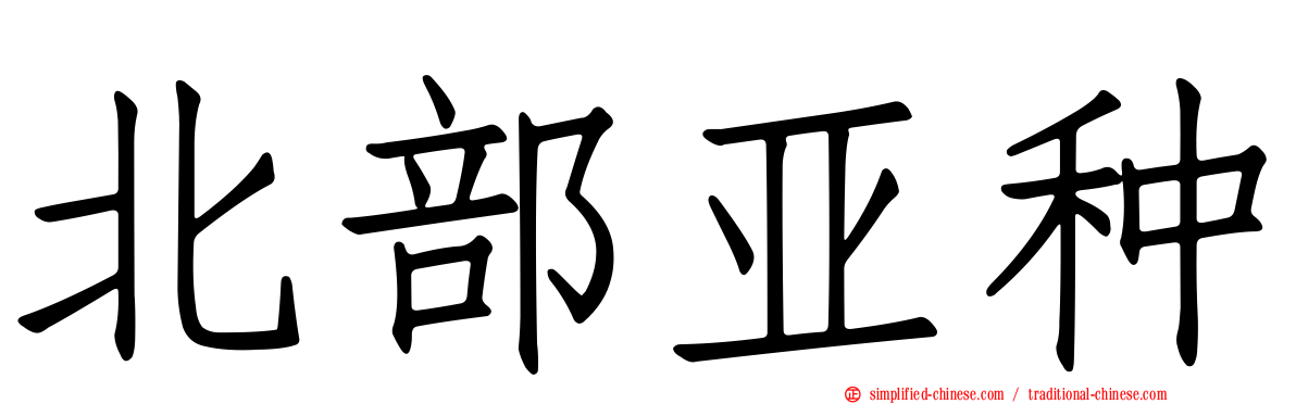 北部亚种