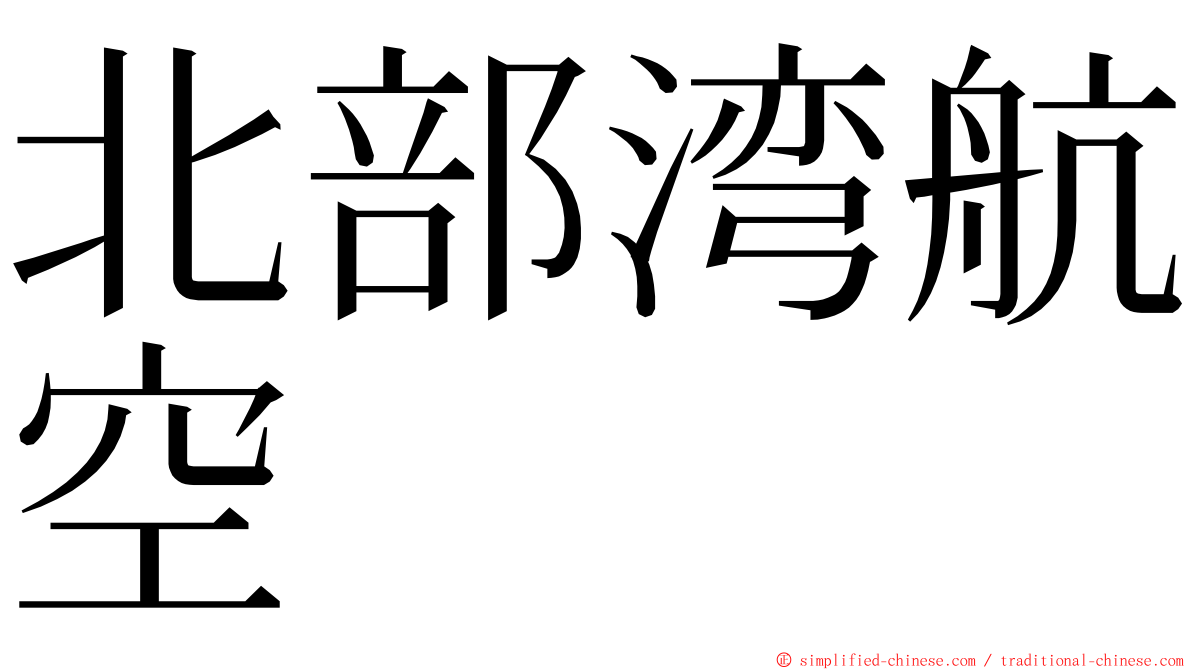 北部湾航空 ming font